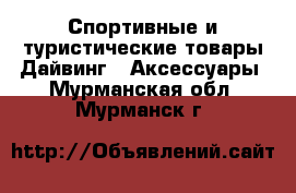 Спортивные и туристические товары Дайвинг - Аксессуары. Мурманская обл.,Мурманск г.